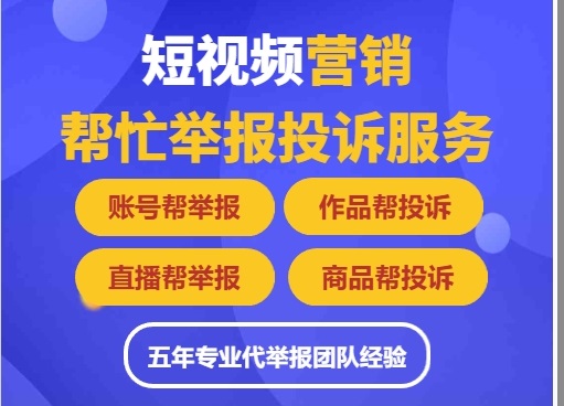 短视频代处理，直播间代举报,帮忙举报主播